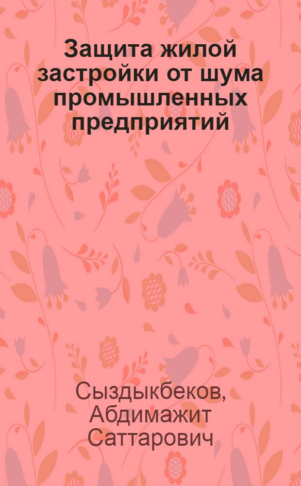 Защита жилой застройки от шума промышленных предприятий : Автореф. дис. на соиск. учен. степ. канд. техн. наук : (05.23.10)