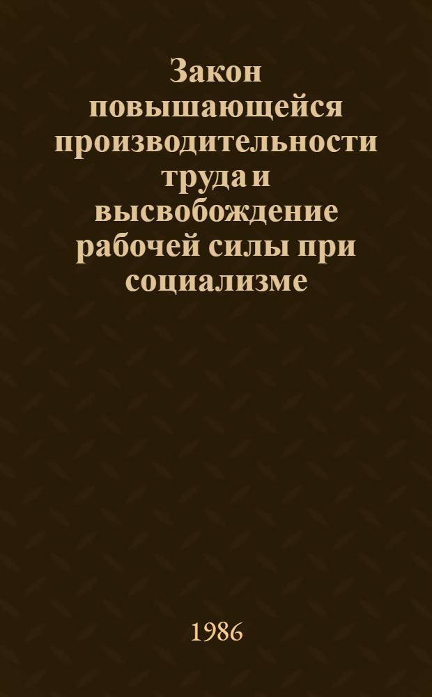 Закон повышающейся производительности труда и высвобождение рабочей силы при социализме : (На прим. пром-сти КиргССР) : Автореф. дис. на соиск. учен. степ. к. э. н