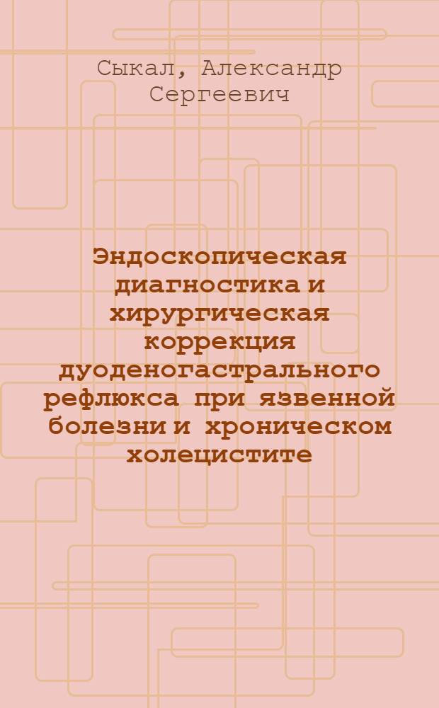 Эндоскопическая диагностика и хирургическая коррекция дуоденогастрального рефлюкса при язвенной болезни и хроническом холецистите : Автореф. дис. на соиск. учен. степ. канд. мед. наук : (14.00.27)