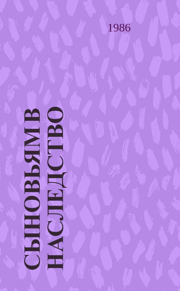 Сыновьям в наследство : О труд. династиях : Сборник