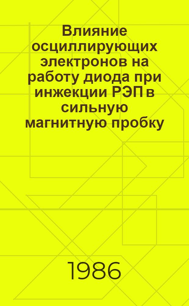 Влияние осциллирующих электронов на работу диода при инжекции РЭП в сильную магнитную пробку