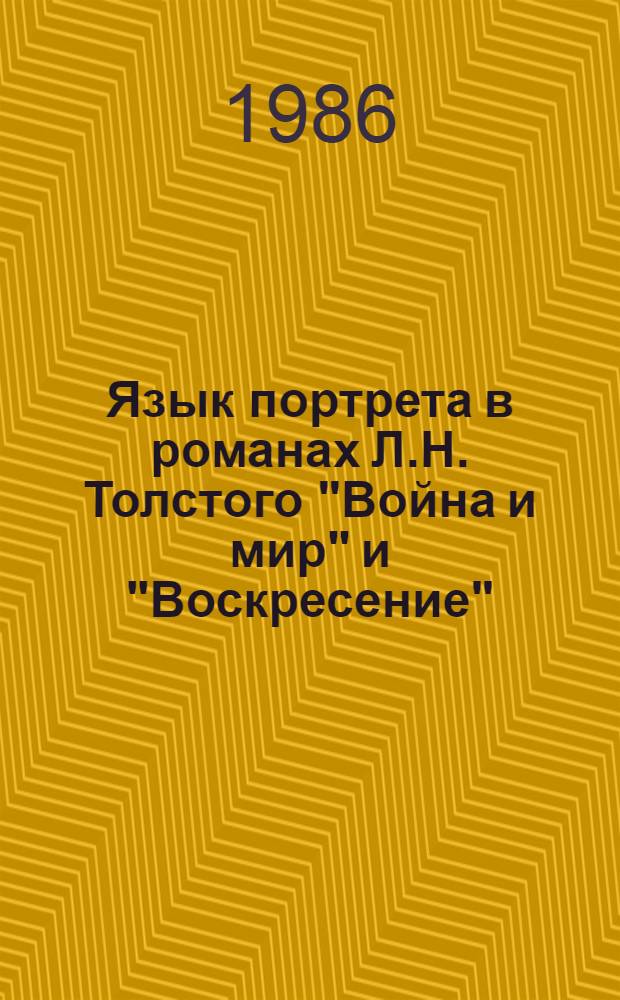 Язык портрета в романах Л.Н. Толстого "Война и мир" и "Воскресение" : Автореф. дис. на соиск. учен. степ. канд. филол. наук : (10.02.01)