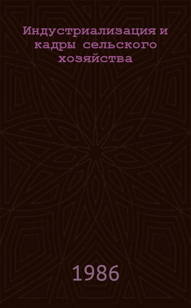 Индустриализация и кадры сельского хозяйства