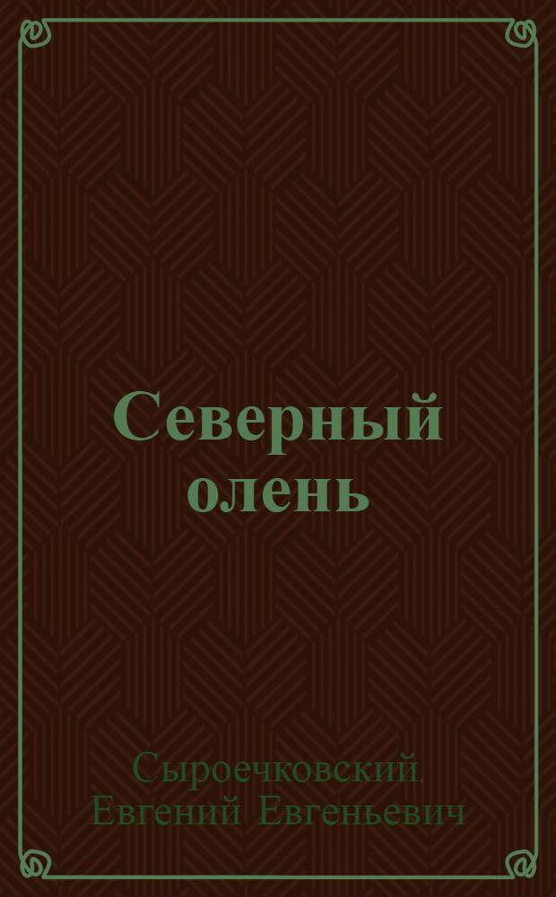 Северный олень