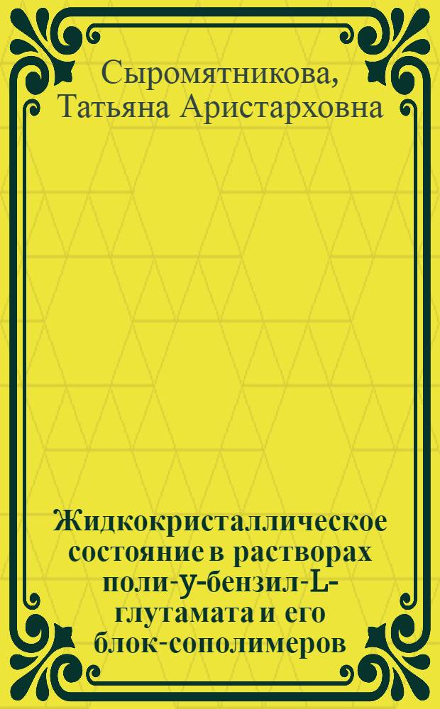 Жидкокристаллическое состояние в растворах поли-y-бензил-L-глутамата и его блок-сополимеров : Автореф. дис. на соиск. учен. степ. канд. физ.-мат. наук : (01.04.19)