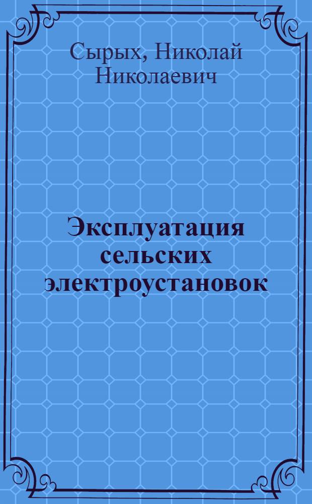 Эксплуатация сельских электроустановок