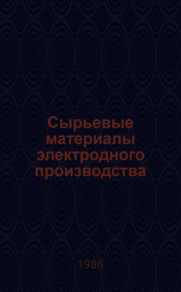 Сырьевые материалы электродного производства : Сб. науч. тр