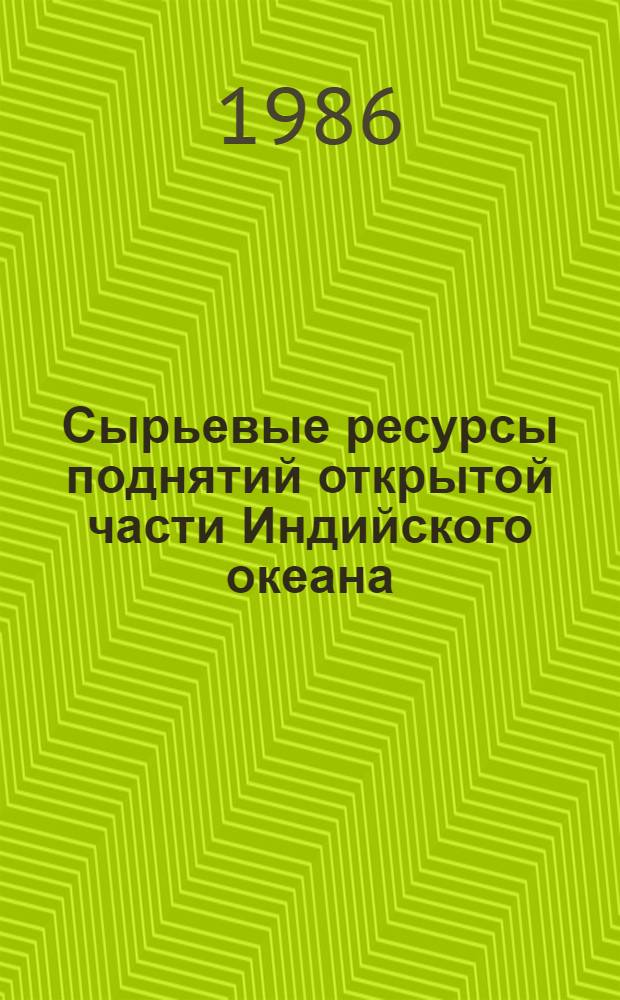 Сырьевые ресурсы поднятий открытой части Индийского океана : Сб. науч. тр