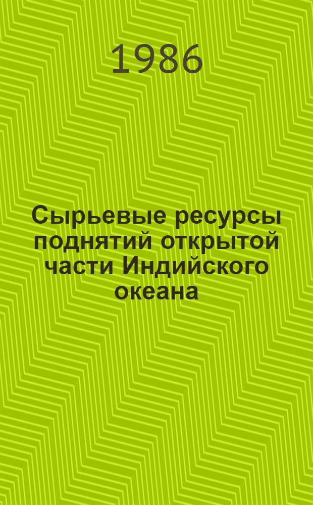 Сырьевые ресурсы поднятий открытой части Индийского океана : Сб. науч. тр