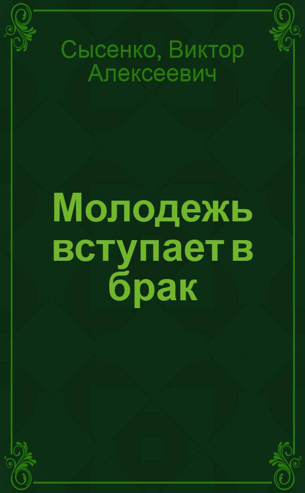 Молодежь вступает в брак