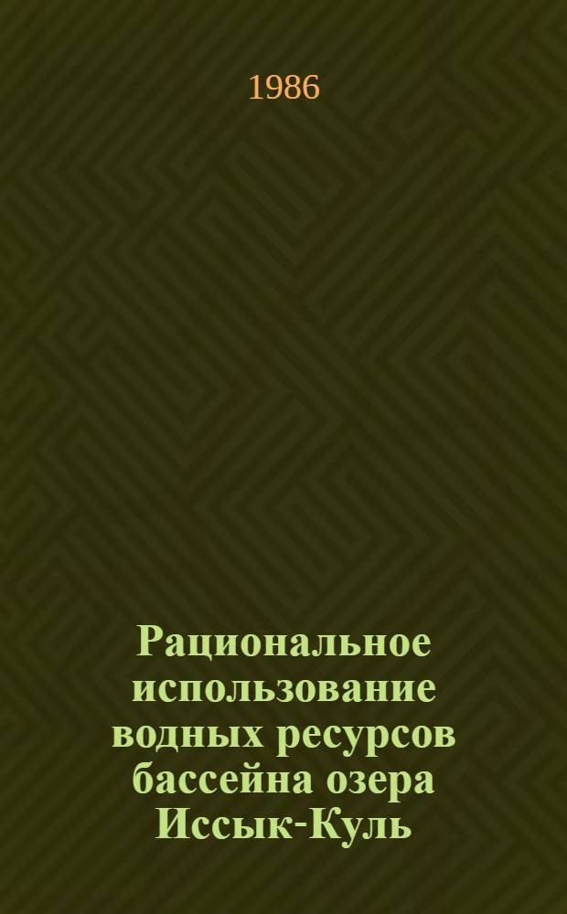 Рациональное использование водных ресурсов бассейна озера Иссык-Куль : Автореф. дис. на соиск. учен. степ. к. г. н