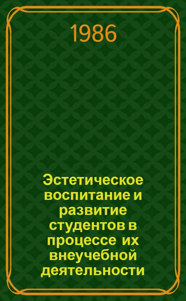 Эстетическое воспитание и развитие студентов в процессе их внеучебной деятельности : (На материале техн. вузов) : Автореф. дис. на соиск. учен. степ. канд. пед. наук : (13.00.01)