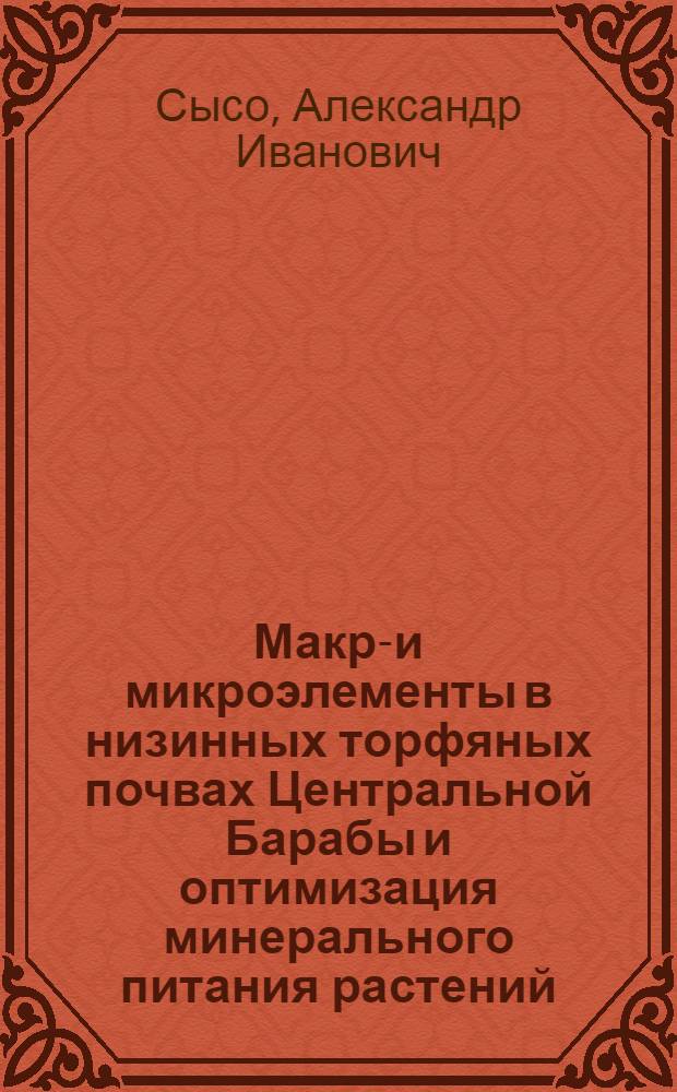 Макро- и микроэлементы в низинных торфяных почвах Центральной Барабы и оптимизация минерального питания растений : Автореф. дис. на соиск. учен. степ. канд. биол. наук : (06.01.04)