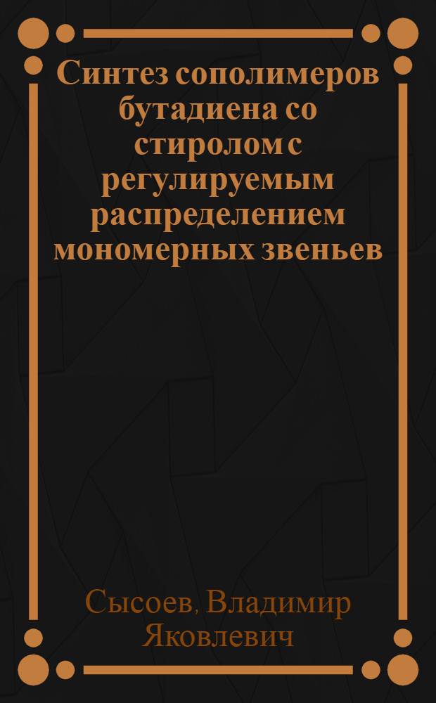 Синтез сополимеров бутадиена со стиролом с регулируемым распределением мономерных звеньев : Автореф. дис. на соиск. учен. степ. к. х. н