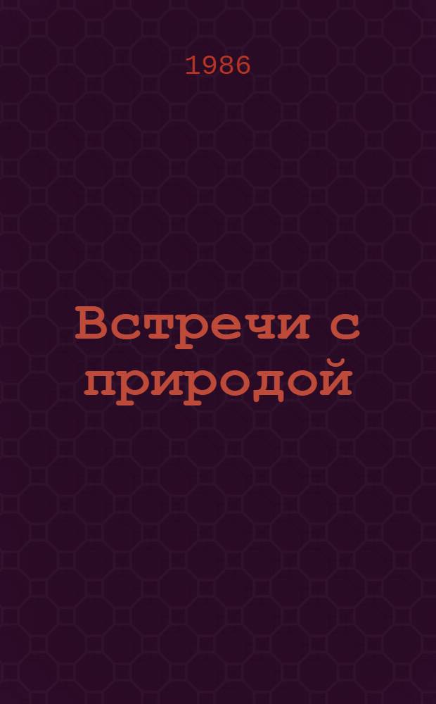 Встречи с природой