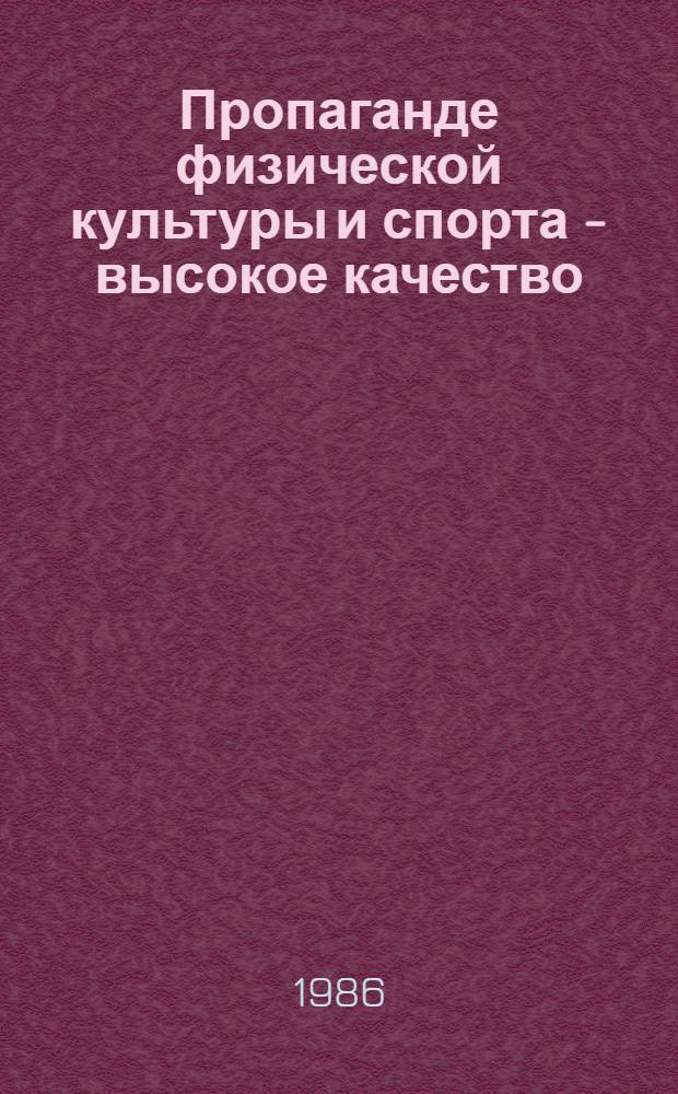 Пропаганде физической культуры и спорта - высокое качество