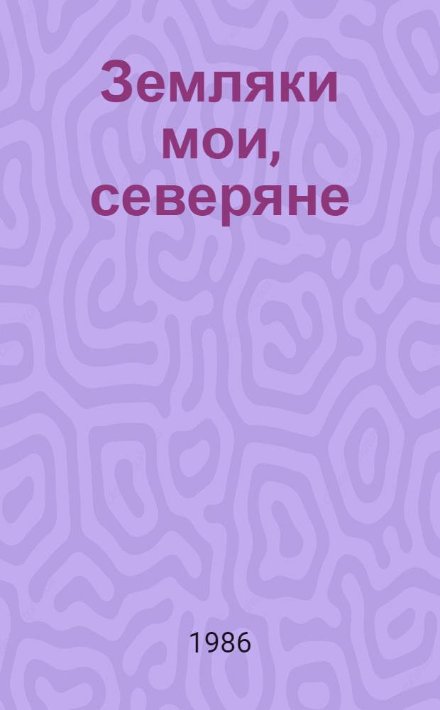 Земляки мои, северяне : Повести. Очерки