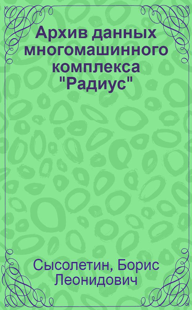 Архив данных многомашинного комплекса "Радиус"