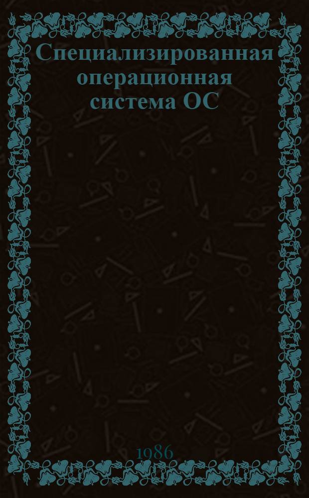 Специализированная операционная система ОС/Р-5 для МИНИ-ЭВМ М-6000