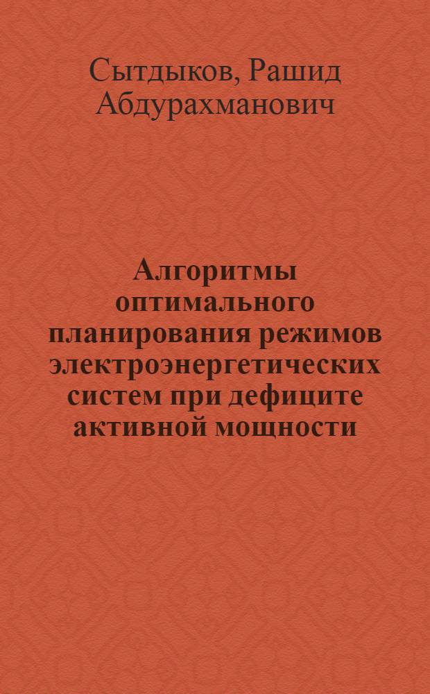 Алгоритмы оптимального планирования режимов электроэнергетических систем при дефиците активной мощности : Автореф. дис. на соиск. учен. степ. канд. техн. наук : (05.14.02)