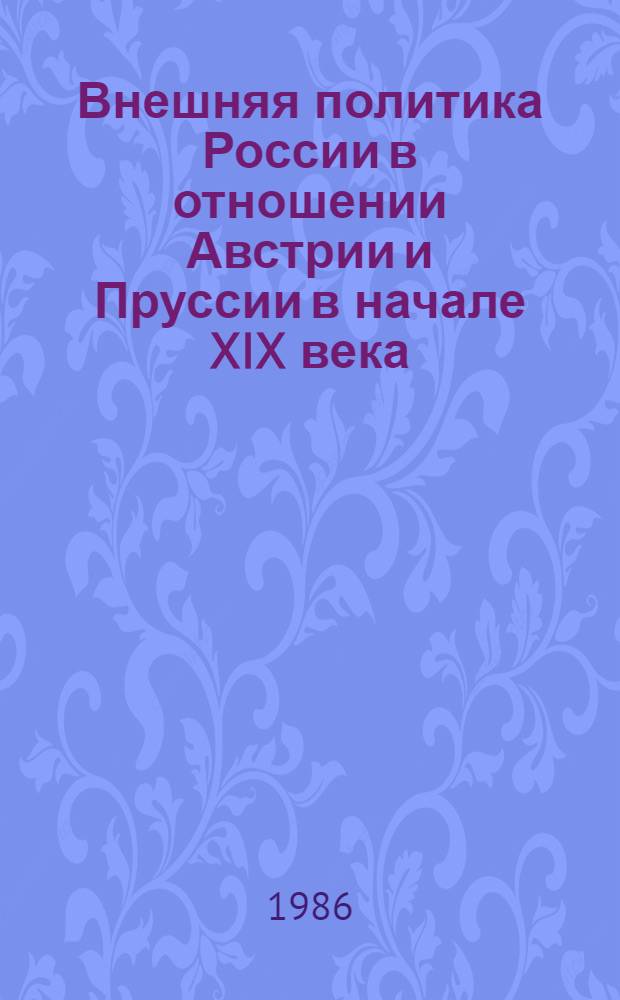 Внешняя политика России в отношении Австрии и Пруссии в начале XIX века (1801-1807 гг.) : Автореф. дис. на соиск. учен. степ. к. ист. н