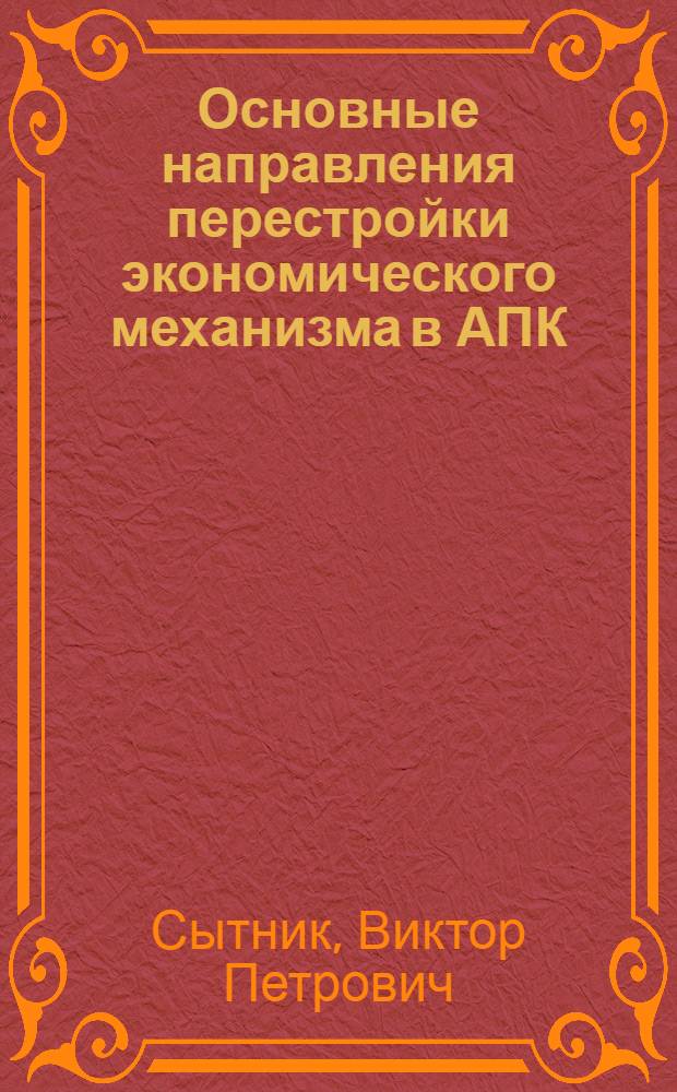 Основные направления перестройки экономического механизма в АПК