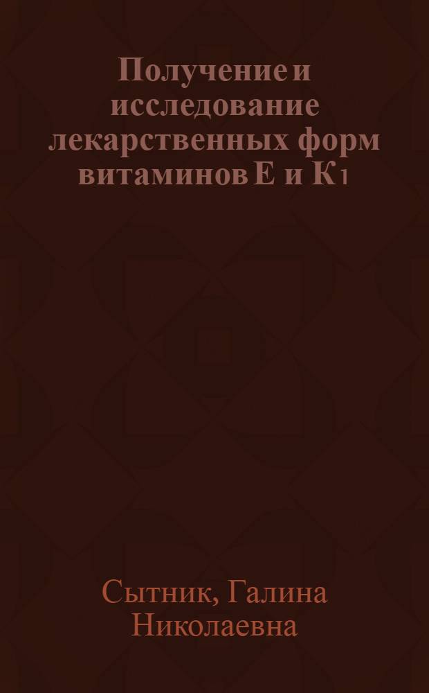 Получение и исследование лекарственных форм витаминов Е и К₁ : Автореф. дис. на соиск. учен. степ. канд. фармац. наук : (15.00.01)