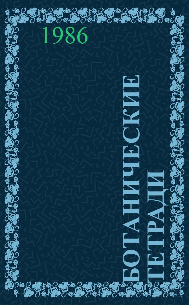 Ботанические тетради : Науч.-худож. кн