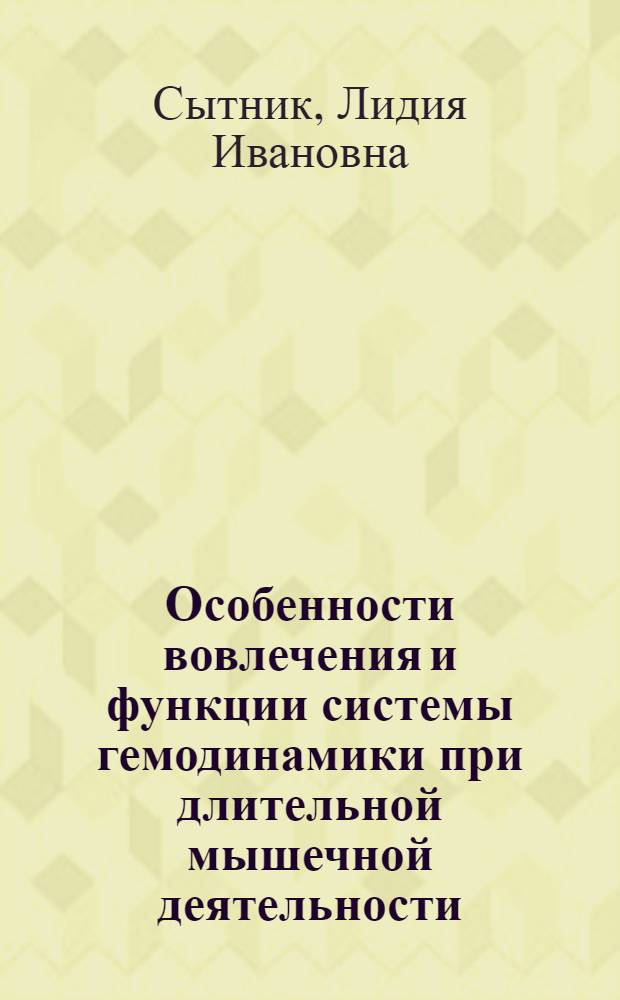 Особенности вовлечения и функции системы гемодинамики при длительной мышечной деятельности : Автореф. дис. на соиск. учен. степ. к. м. н