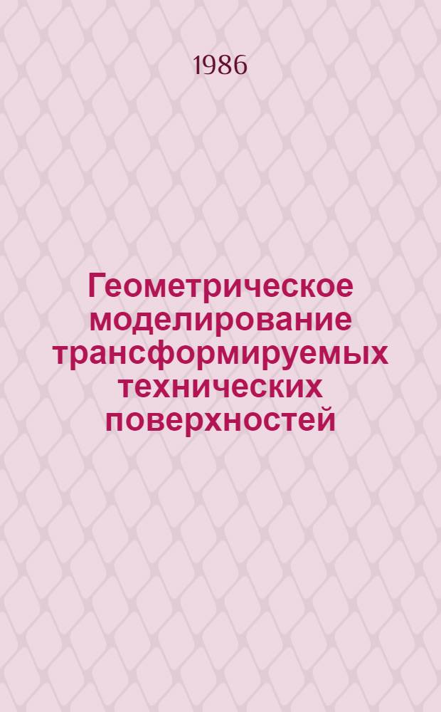 Геометрическое моделирование трансформируемых технических поверхностей : Автореф. дис. на соиск. учен. степ. к. т. н