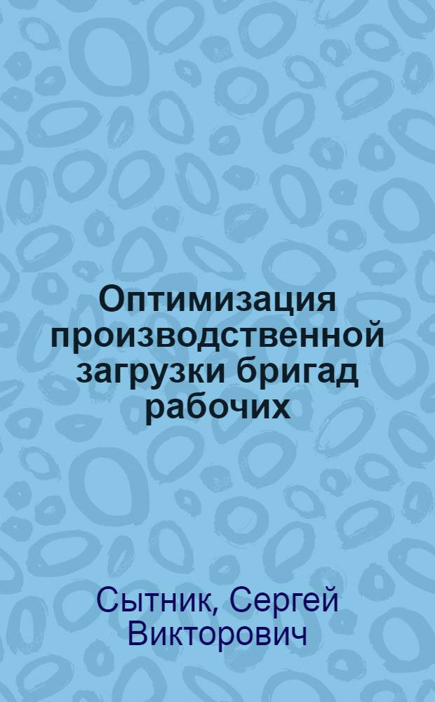 Оптимизация производственной загрузки бригад рабочих : (На прим. полносбор. жил. стр-ва : Автореф. дис. на соиск. учен. степ. канд. экон. наук : (08.00.24)