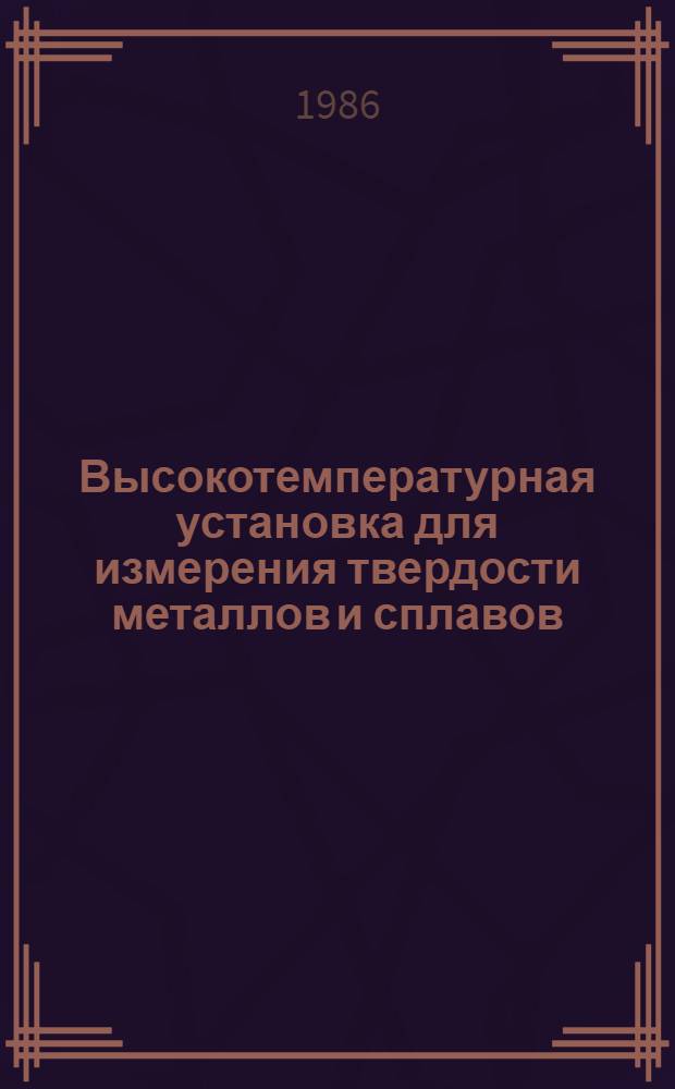 Высокотемпературная установка для измерения твердости металлов и сплавов