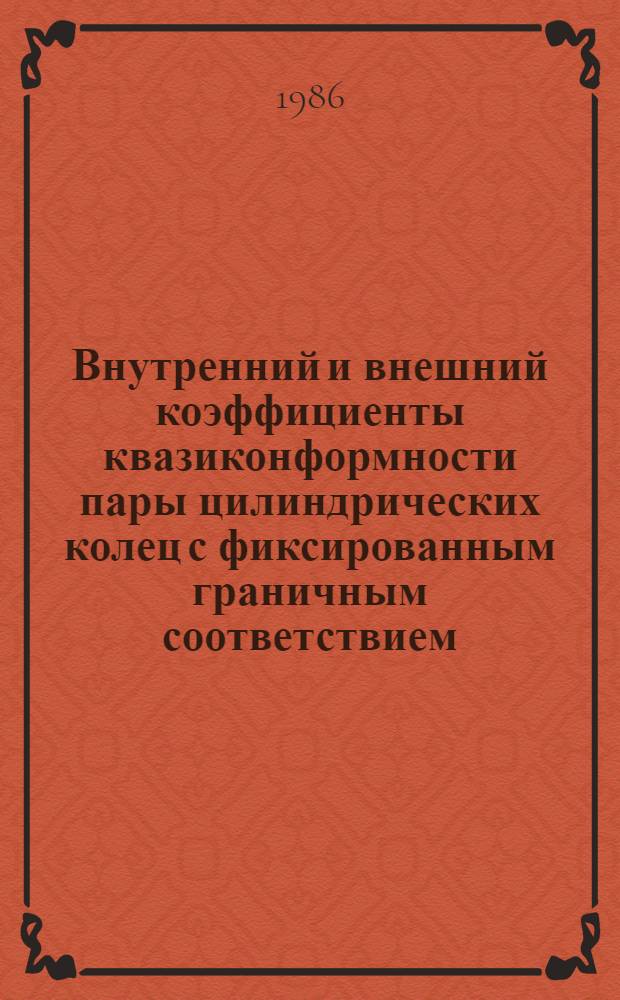 Внутренний и внешний коэффициенты квазиконформности пары цилиндрических колец с фиксированным граничным соответствием