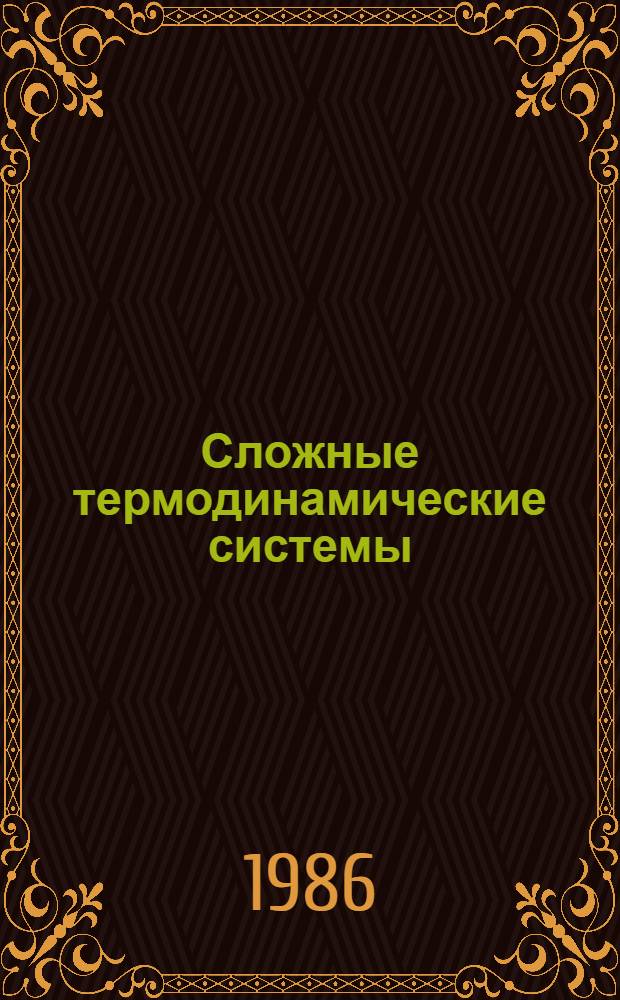 Сложные термодинамические системы