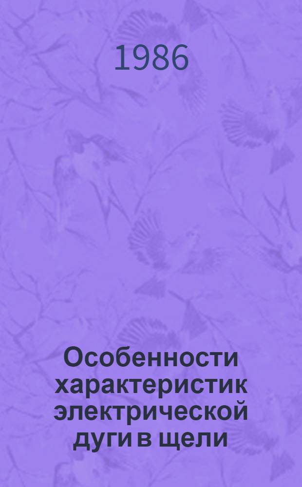 Особенности характеристик электрической дуги в щели : Автореф. дис. на соиск. учен. степ. канд. физ.-мат. наук : (01.04.08)