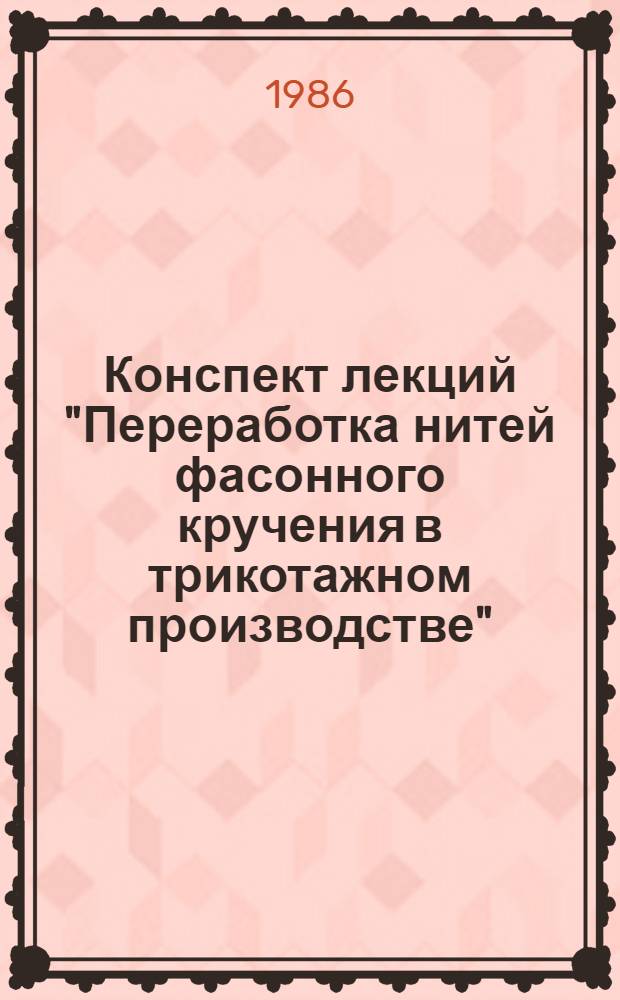 Конспект лекций "Переработка нитей фасонного кручения в трикотажном производстве"