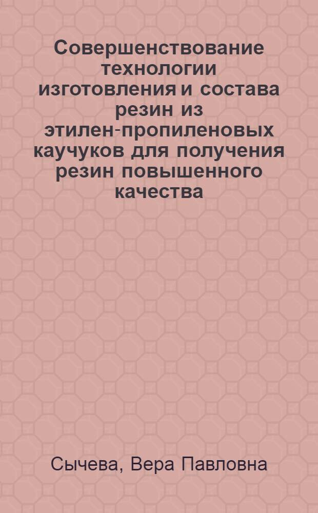 Совершенствование технологии изготовления и состава резин из этилен-пропиленовых каучуков для получения резин повышенного качества : Автореф. дис. на соиск. учен. степ. к. т. н