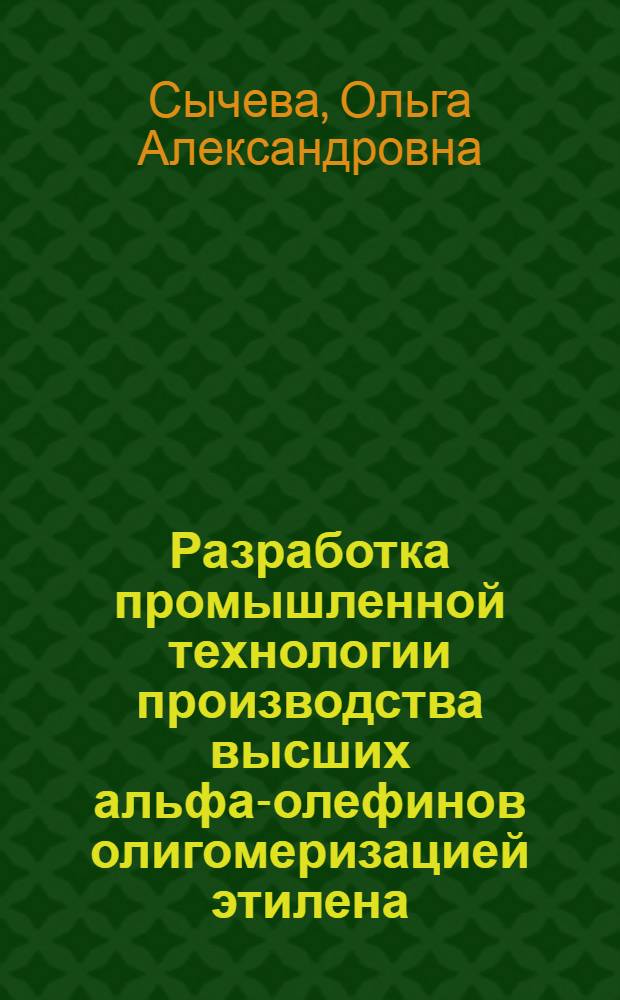 Разработка промышленной технологии производства высших альфа-олефинов олигомеризацией этилена : Автореф. дис. на соиск. учен. степ. к. т. н