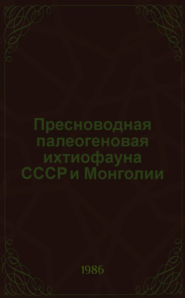 Пресноводная палеогеновая ихтиофауна СССР и Монголии