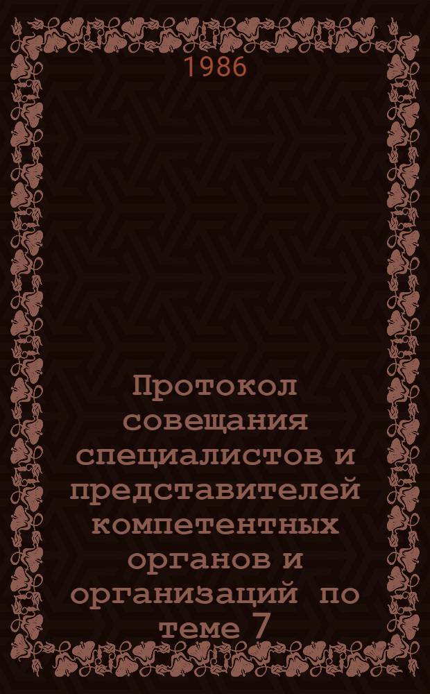 Протокол совещания специалистов и представителей компетентных органов и организаций по теме 7.10