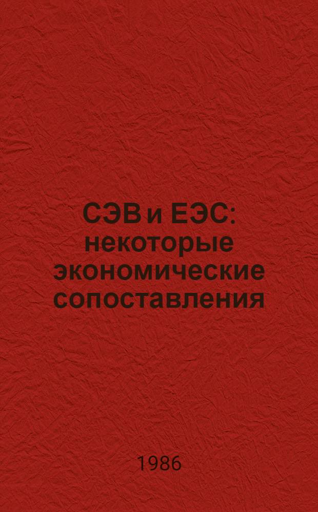 СЭВ и ЕЭС: некоторые экономические сопоставления : (Сб. аналит. материалов)