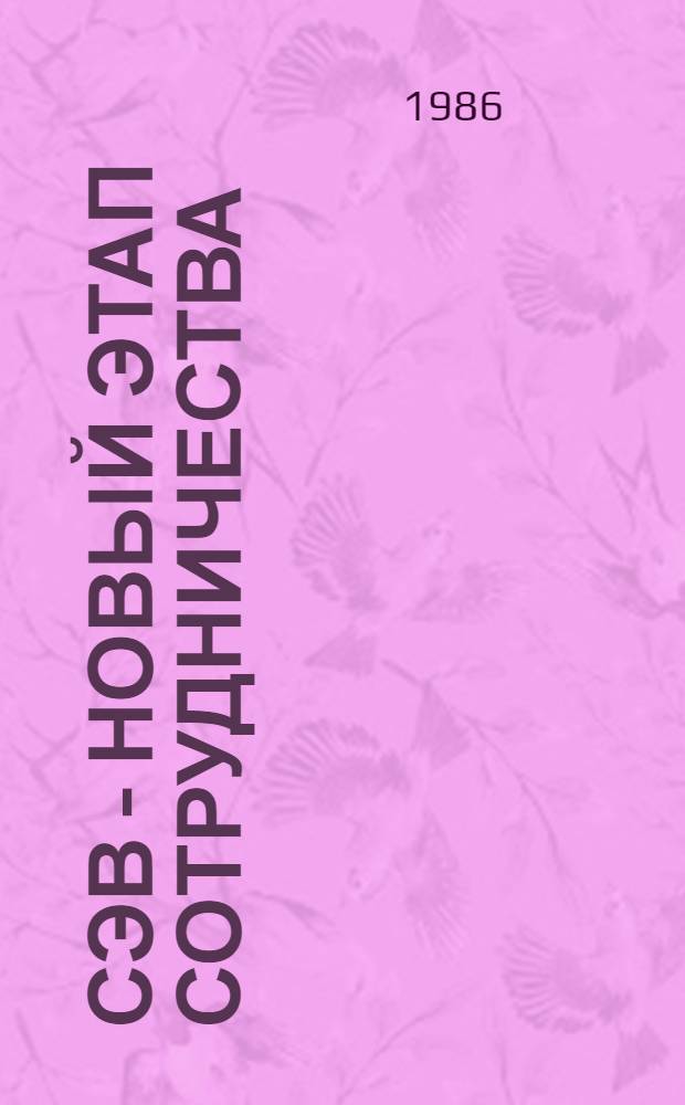 СЭВ - новый этап сотрудничества : Сб. ст. авт. соц. стран