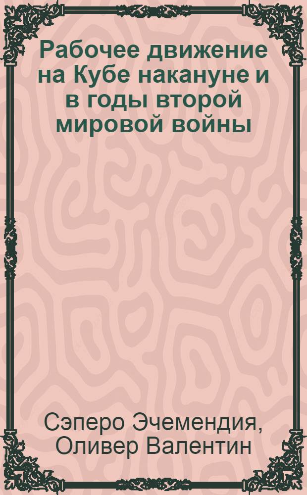 Рабочее движение на Кубе накануне и в годы второй мировой войны (1935-1945 гг.) : Автореф. дис. на соиск. учен. степ. канд. ист. наук : (07.00.03)