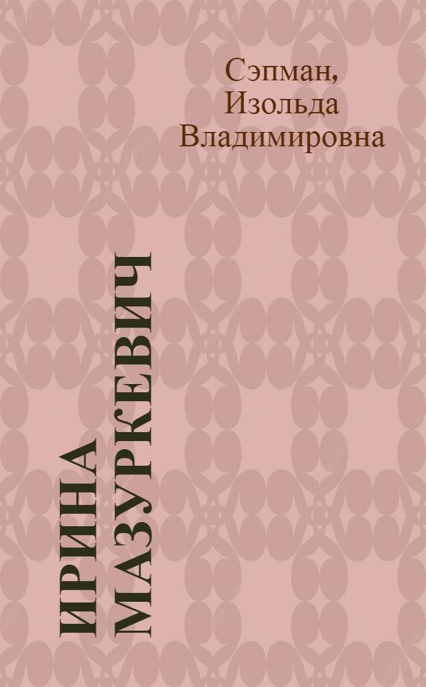 Ирина Мазуркевич