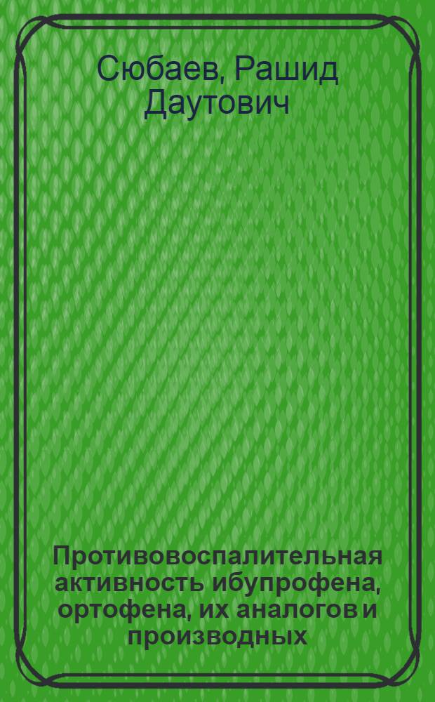 Противовоспалительная активность ибупрофена, ортофена, их аналогов и производных : Автореф. дис. на соиск. учен. степ. к. м. н