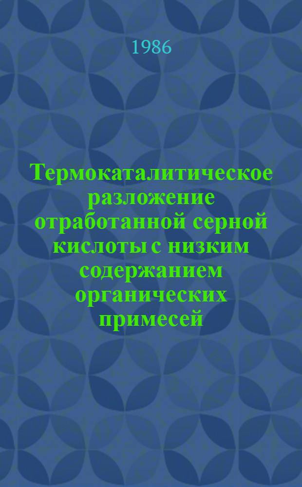 Термокаталитическое разложение отработанной серной кислоты с низким содержанием органических примесей : Автореф. дис. на соиск. учен. степ. к. т. н