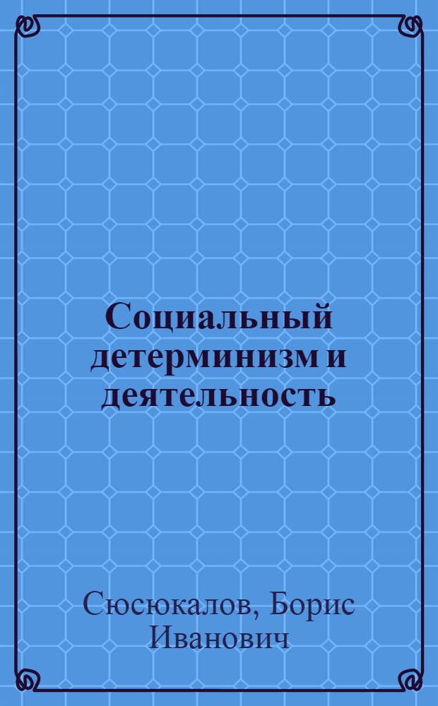 Социальный детерминизм и деятельность
