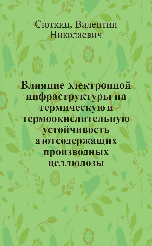Влияние электронной инфраструктуры на термическую и термоокислительную устойчивость азотсодержащих производных целлюлозы : Докл. на заседании Президиума Коми фил. АН СССР, 23 окт. 1986 г