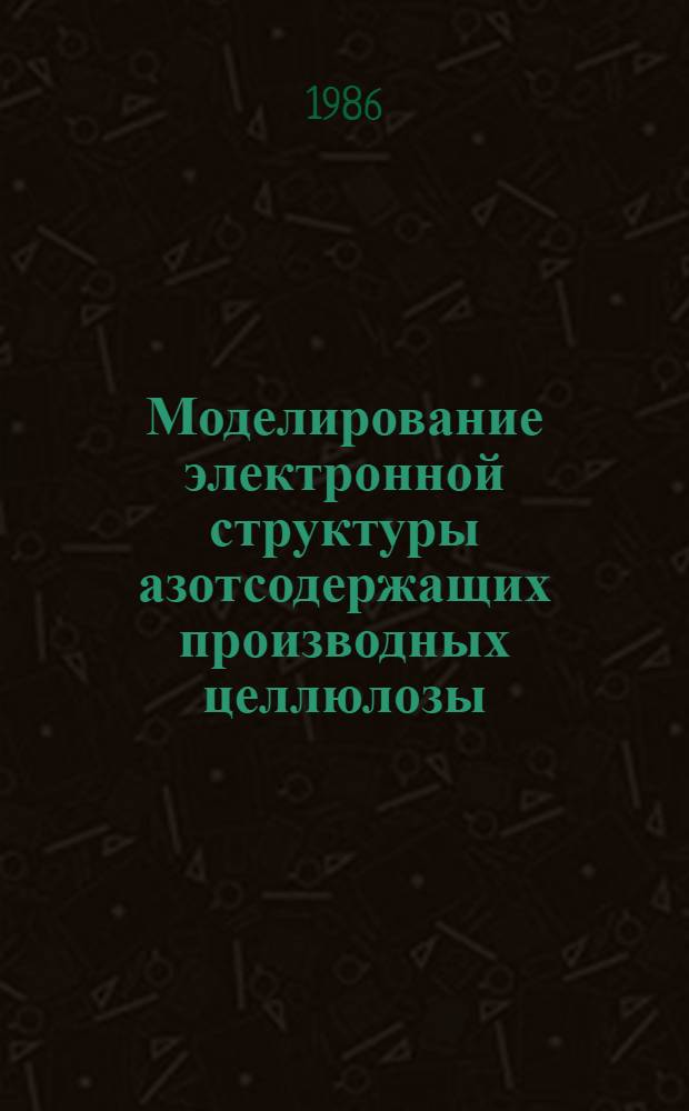 Моделирование электронной структуры азотсодержащих производных целлюлозы : Докл. на заседании Президиума Коми фил. АН СССР 9 янв. 1986 г