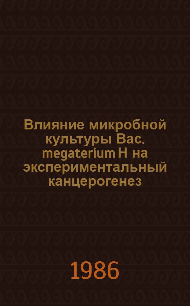 Влияние микробной культуры Вас. megaterium Н на экспериментальный канцерогенез : Автореф. дис. на соиск. учен. степ. канд. биол. наук : (14.00.14)